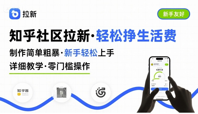 知乎社区拉新，制作简单粗暴，新手轻松上手，详细教学，轻松挣取生活费 - 副业心选-副业心选