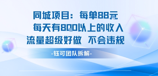 同城项目每单88米每天有8张以上的收入流量超级好做不会违规 - 副业心选-副业心选
