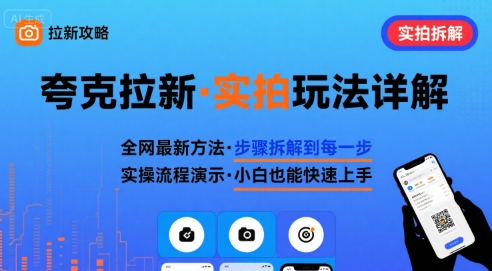 全网最新最细的夸克拉新实拍玩法，夸克搜索实拍详细拆解-副业心选