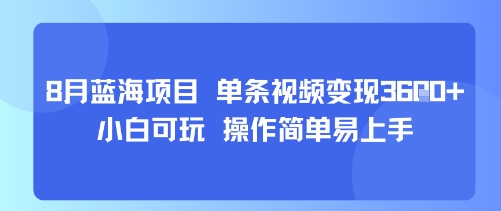 8月AI蓝海项目，单条视频变现1k+ 小白可玩 操作简单易上手-副业心选