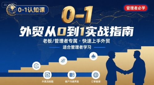 外贸如何快速0-1认知课-适合内贸转外贸的老板，管理者学习-副业心选