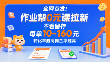 全网首发！作业帮0元课拉新，不存在留存，每单最低10米，转化率越高佣金率越高-副业心选