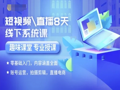 短视频直播8天线下系统课，零基础入门，内容涵盖全面，账号运营，拍摄剪辑，直播电商 - 副业心选-副业心选