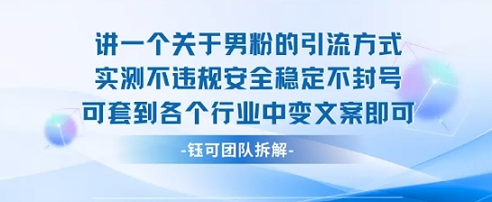 2025关于男粉的引流方式实测不违规安全稳定不封号可套到各个行业中变文案即可-副业心选