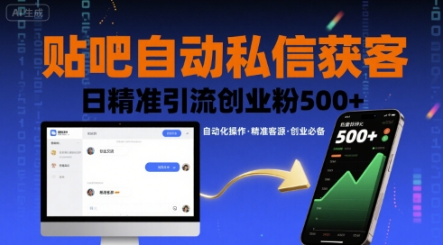 贴吧自动私信获客，日精准引流创业粉500+-副业心选