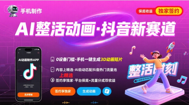 Ai整活动画制作，抖音新赛道，内容可以进精选，签约独家，有手机就行 - 副业心选-副业心选