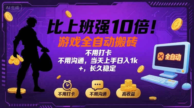 比上班强10倍！游戏全自动搬砖：不用打卡  不用沟通，当天上手日入1k +，长久稳定【揭秘】-副业心选