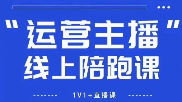 猴帝1600线上课，拉爆自然流，做懂流量的主播，新规政策下，自然流破圈攻略【更新8月】-副业心选