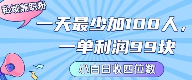 私域兼职粉项目：一天最少加100人，一单利润最少99米 ，新手小白也能每天进账小1k+-副业心选