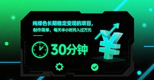 纯绿色长期稳定变现的项目，制作简单，每天半小时月入过1W-副业心选