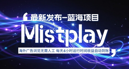 8月中旬新项目Mistplay海外游戏广告，每天自动运行2-4小时无需人工值守，日收益1.5美刀左右 可多开【揭秘】-副业心选