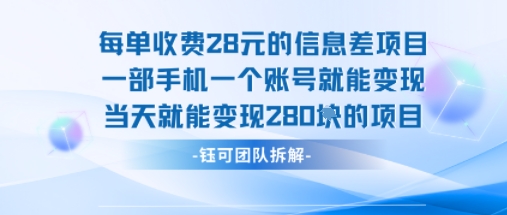 每单收费28米的项目单日能变现280左右 一部手机一个账号就能变现-副业心选