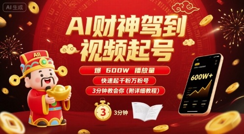 AI财神驾到视频起号，爆600W播放量，快速起千粉万粉号，3分钟教会你(附详细教程)-副业心选