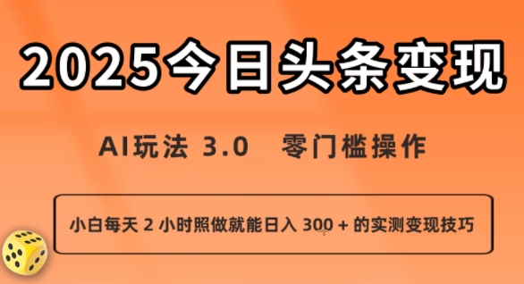 今日头条新玩法：AI玩法 3.0.零门槛操作，小白每天 2 小时照做就能日入3张 + 的实测变现技巧-副业心选