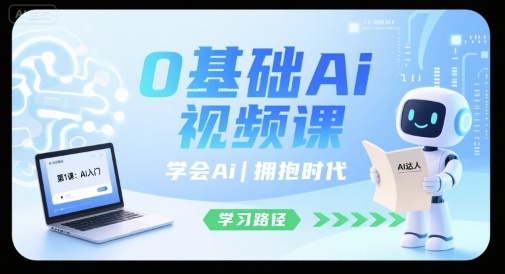 0基础Ai视频课，学会Ai，拥抱时代 - 副业心选-副业心选