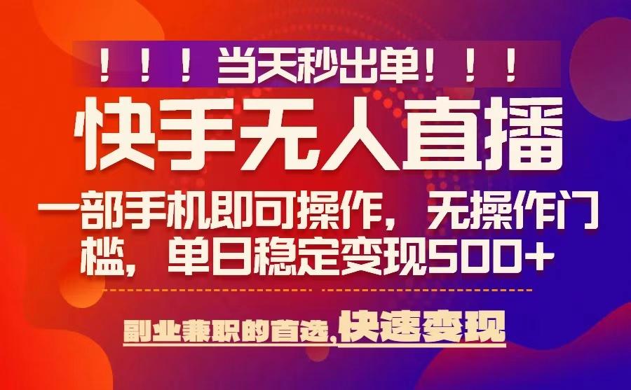 当天秒出单，无人直播最新技术，0风控，轻松日入5张+【揭秘】-副业心选