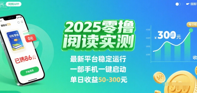 2025实测零撸阅读挂G：最新平台稳定运行，一部手机一键启动，单日收益 50-3张 【揭秘】 - 副业心选-副业心选