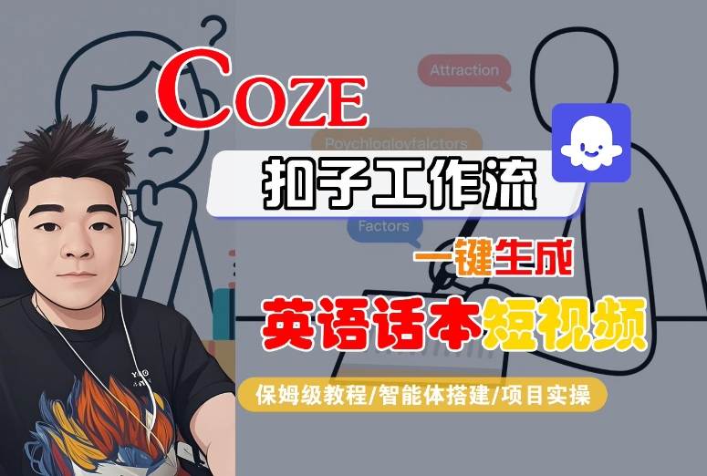 Coze扣子工作流一键生成英语话本短视频，保姆级教程-智能体搭建-项目实操-副业心选