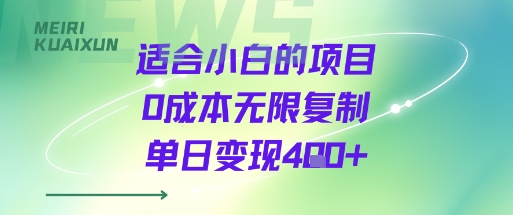 适合小白的项目0成本无限复制单日变现4张+ - 副业心选-副业心选