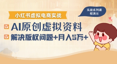 借助AI操作小红书虚拟电商，解决资料版权问题，新手轻松月入1W+-副业心选