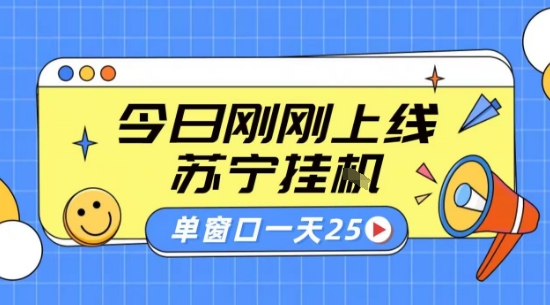 苏宁全自动采集挂G项目 稳定可批量 单窗口收益30+ 附教程【揭秘】-副业心选