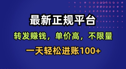 最新正规平台，转发賺钱，单价高，不限量，一天轻松进账100+【揭秘】-副业心选