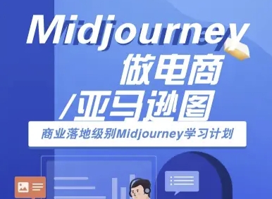 Midjourney做电商亚马逊图-商业落地级别Midjourney学习计划-AI跨境电商教程 - 副业心选-副业心选