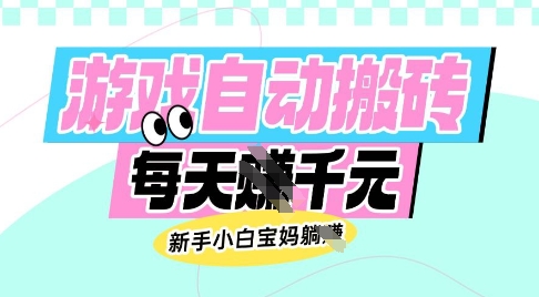 老款游戏自动搬砖，每日收益多张，新手小白宝妈也可以操作【揭秘】-副业心选