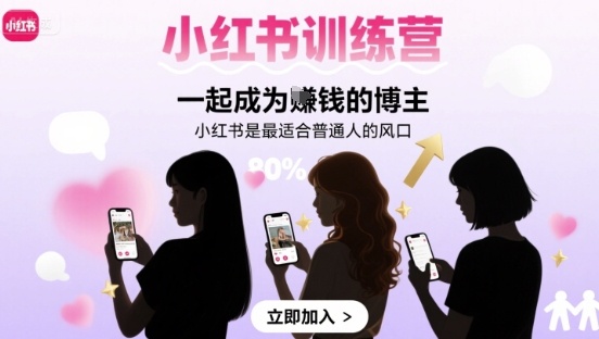 小红书训练营一起成为賺钱的博主，小红书是最适合普通人的风口 - 副业心选-副业心选