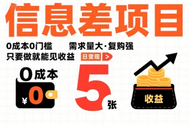 一个信息差项目，0成本0门槛，需求量大，复购强，只要做就能见收益，一天变现5张【揭秘】-副业心选
