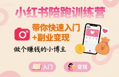 小红书陪跑训练营，带你快速入门+副业变现，做个賺钱的小博主 - 副业心选-副业心选