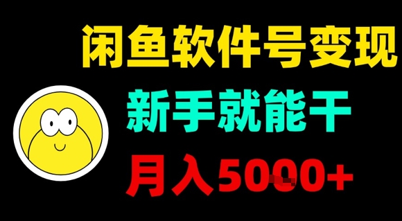 闲鱼软件号变现，新手就能干，月入5k+-副业心选