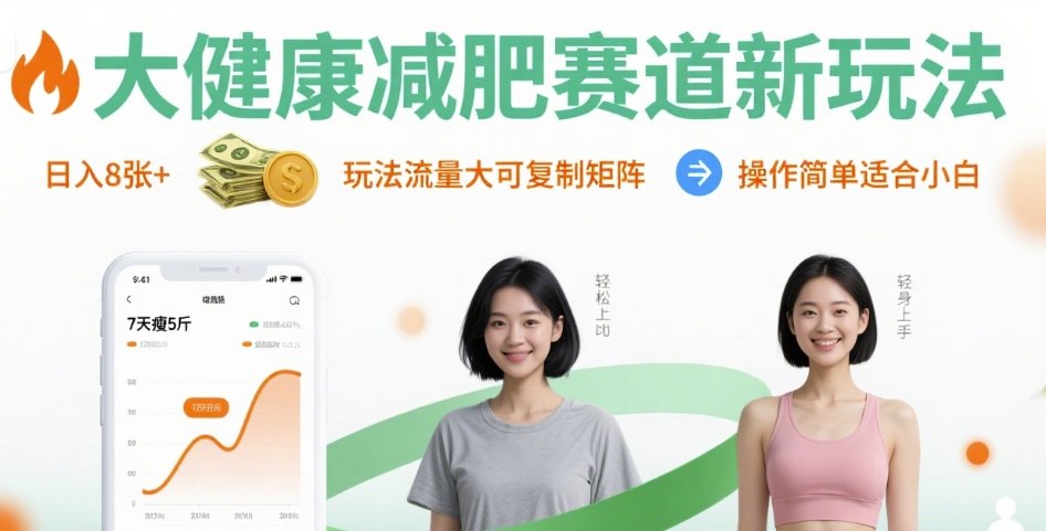 大健康减肥赛道新玩法日入8张，玩法流量大可复制矩阵，操作简单适合小白-副业心选