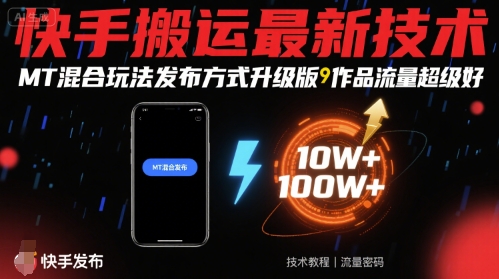 快手搬运最新技术，MT混合玩法发布方式升级版，作品流量超级好-副业心选