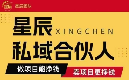 全网首发星辰私域项目合集，最新实操玩法，短期快速实现变现-副业心选