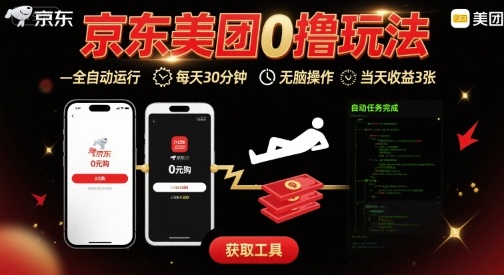 京东美团平台最新0撸玩法，全自动挂G，每天30分钟，无脑操作，当天收益3张【揭秘】-副业心选