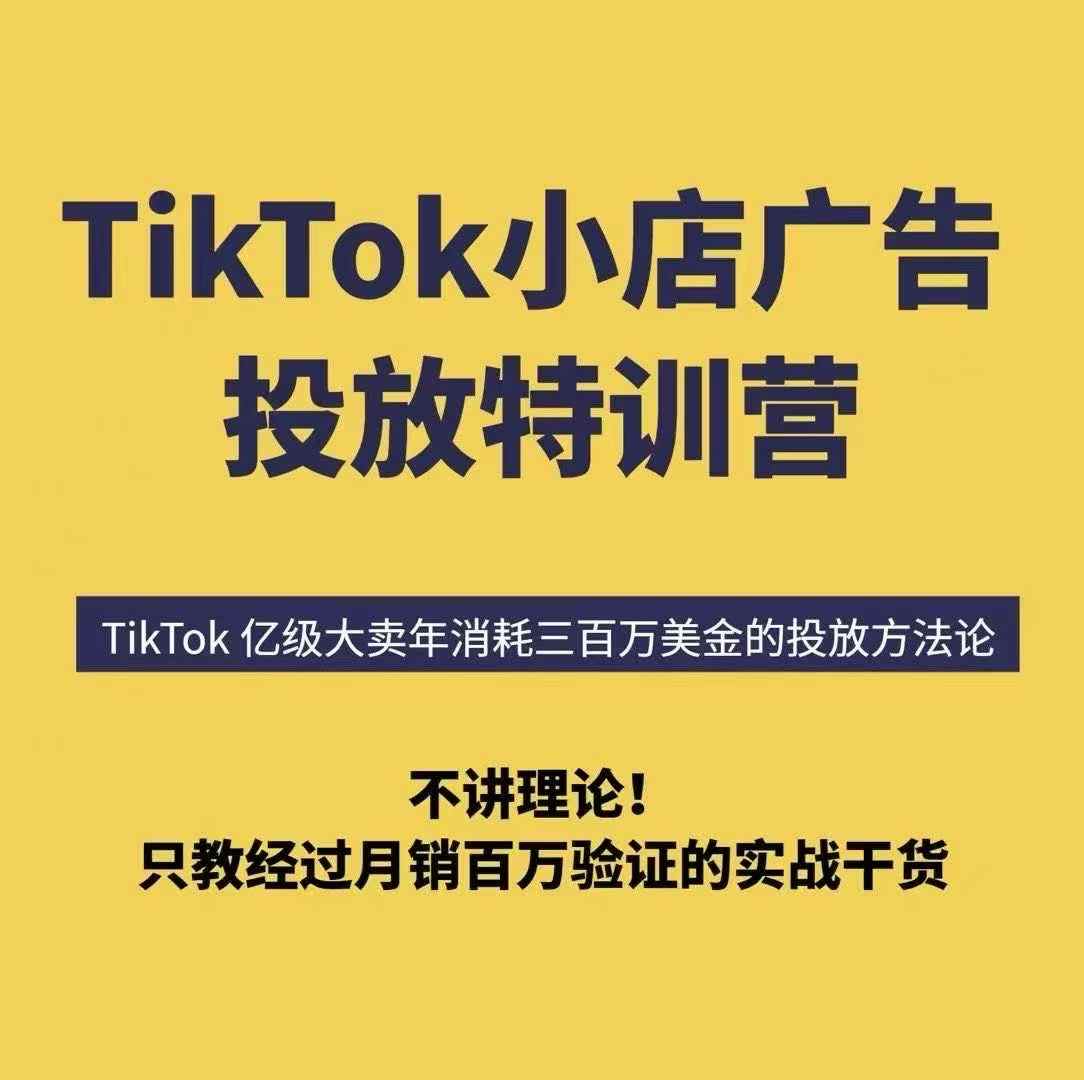 TikTok小店广告投放特训营，6天破局计划专治各种“投不动”，教你经过月销百万验证的实战干货 - 副业心选-副业心选