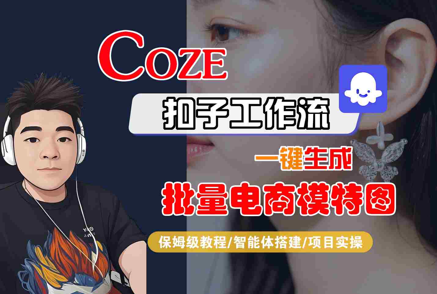 COZE扣子工作流一键生成批量电商模特图，保姆级教程-智能体搭建-项目实操 - 副业心选-副业心选