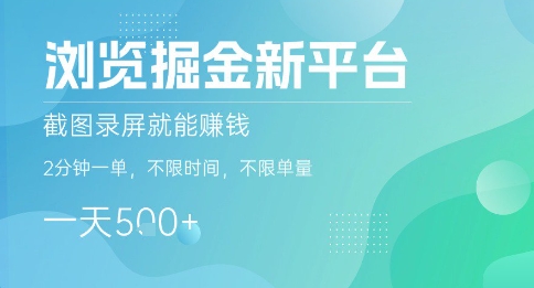 浏览掘金新平台，截图录屏就能挣钱，2分钟一单，不限时间，不限单量，一天5张+【揭秘】-副业心选
