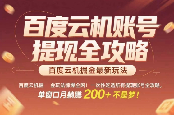 惊爆全网的百度云机掘金玩法，从提现账号到实操全攻略一次性吃透，单窗口月躺入 2张稳了【揭秘】-副业心选