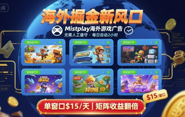 海外掘金新风口，Mistplay海外游戏广告，每日自动运行，单窗口稳入2美刀 ，可矩阵操作【揭秘】-副业心选