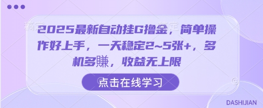 2025最新自动挂G撸金，简单操作好上手，一天稳定2~5张+，多机多賺，收益无上限【揭秘】-副业心选