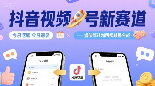 抖音视频号新赛道今日话题今日语录，撸伙伴计划跟视频号分成-副业心选