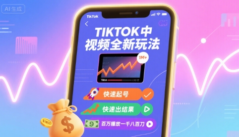 Tiktok中视频全新玩法，快速起号，快速出结果，百万播放一千八百刀 - 副业心选-副业心选