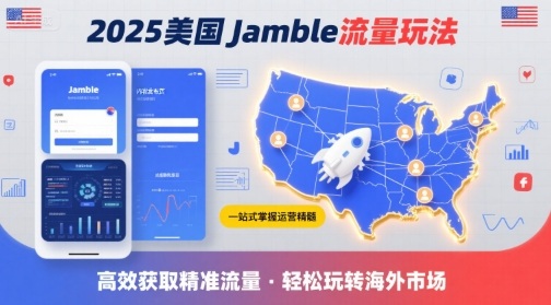 2025年美国Jamble流量玩法，助您一站式掌握Jamble运营精髓，高效获取美国流量-副业心选