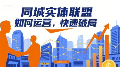 同城实体联盟如何运营，快速破局-副业心选