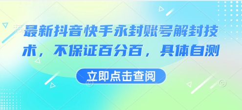 最新抖音快手永封账号解封技术，不保证百分百，具体自测-副业心选