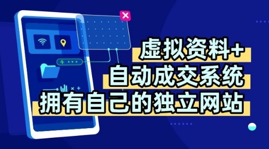 虚拟资料+独创全自动成交系统，拥有自己的独立网站，多平台教学，拥有多个渠道，日躺2张【揭秘】-副业心选