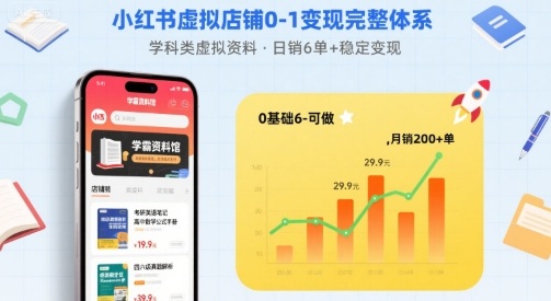 小红书虚拟店铺0-1变现完整体系：卖学科类虚拟资料，一天6张+，很稳定【已完结】 - 副业心选-副业心选