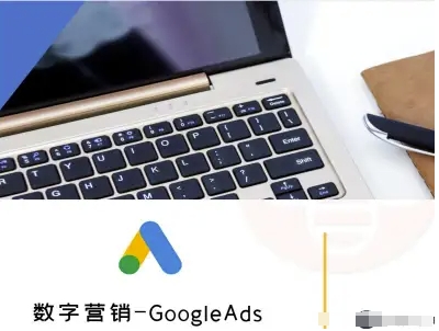 数字营销-GoogleAds-外贸跨境电商教程 - 副业心选-副业心选